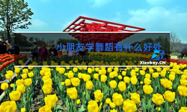 小朋友学舞蹈有什么好处