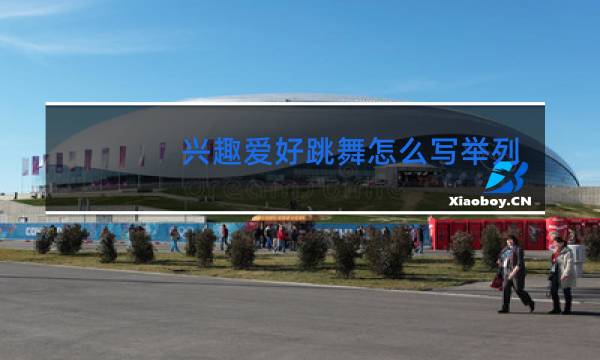 兴趣爱好跳舞怎么写举列子图片