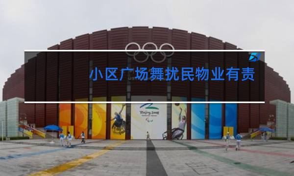 小区广场舞扰民物业有责任吗图片