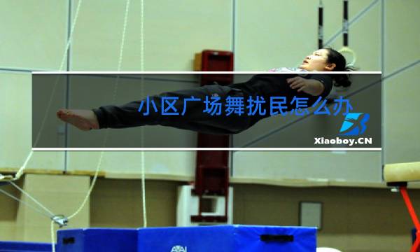 小区广场舞扰民怎么办