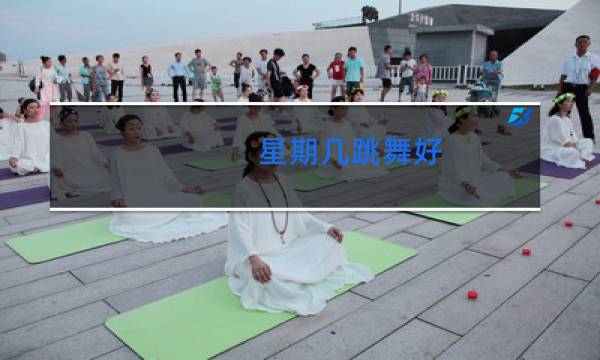 星期几跳舞好