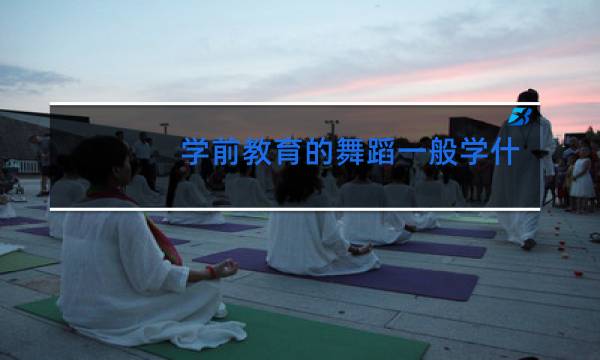 学前教育的舞蹈一般学什么