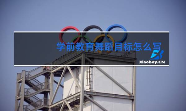 学前教育舞蹈目标怎么写
