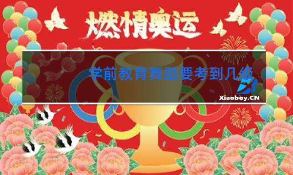 学前教育舞蹈要考到几级