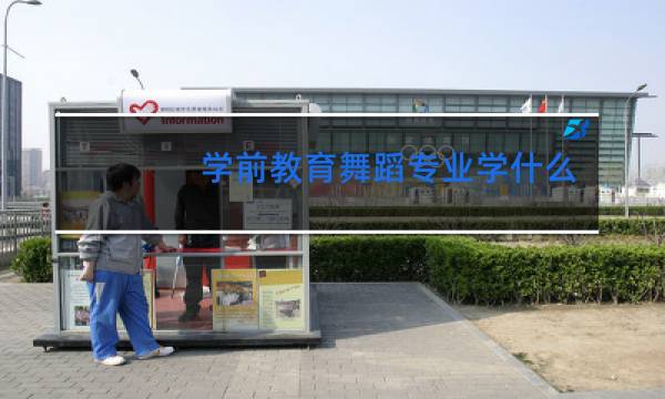 学前教育舞蹈专业学什么