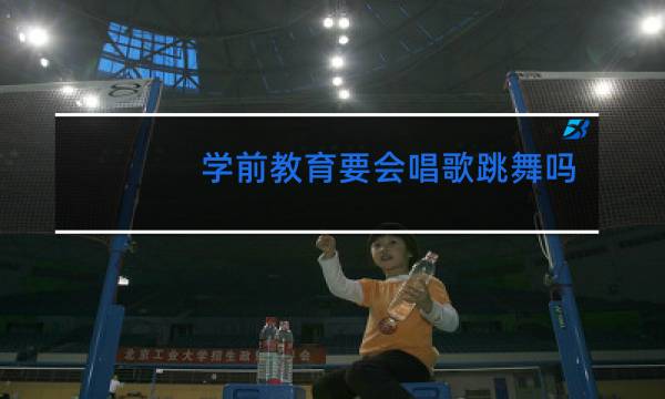 学前教育要会唱歌跳舞吗