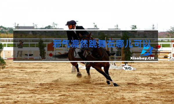 邪气凛然跳舞在哪儿可以看图片