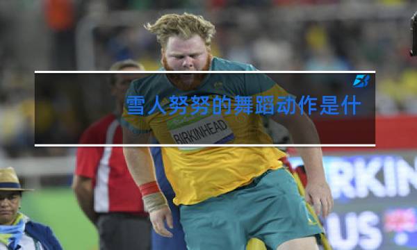 雪人努努的舞蹈动作是什么图片