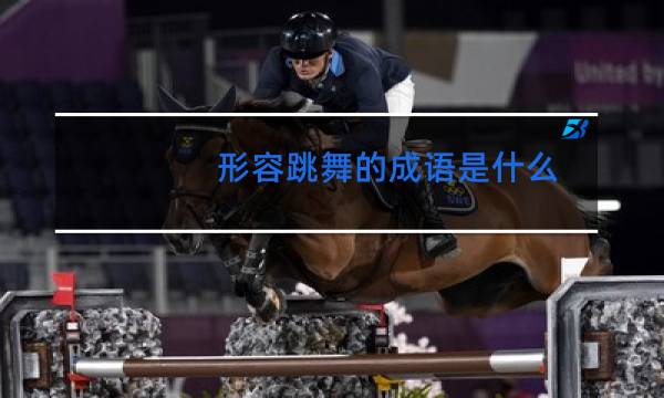形容跳舞的成语是什么