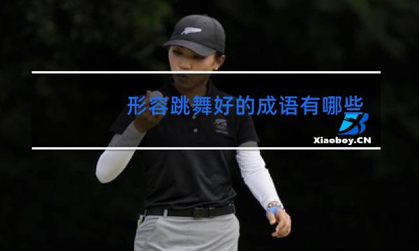 形容跳舞好的成语有哪些