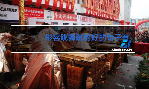 形容跳舞跳的好的句子有哪些