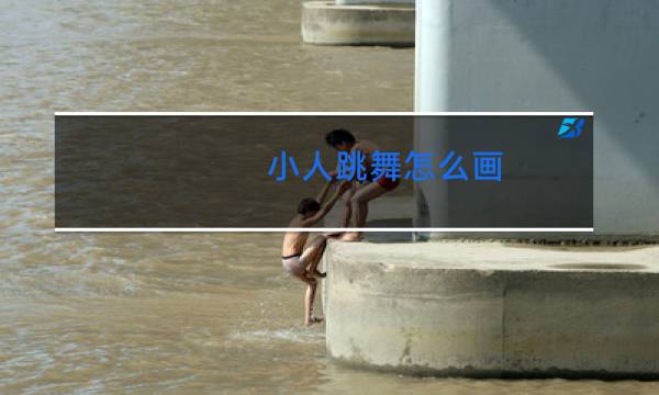 小人跳舞怎么画