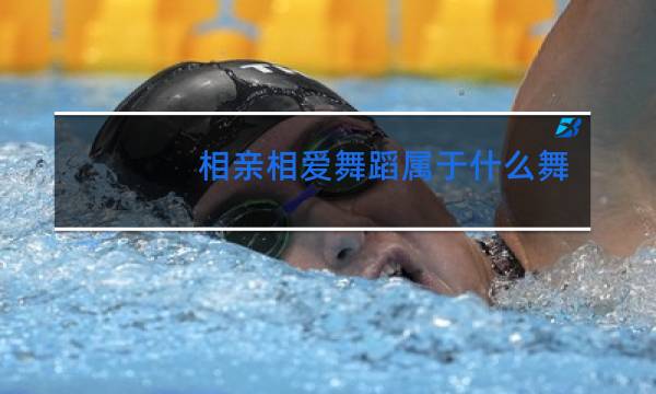 相亲相爱舞蹈属于什么舞