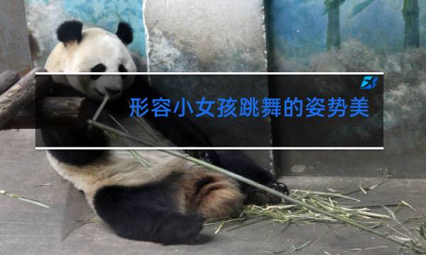 形容小女孩跳舞的姿势美用什么词