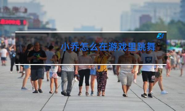 小乔怎么在游戏里跳舞