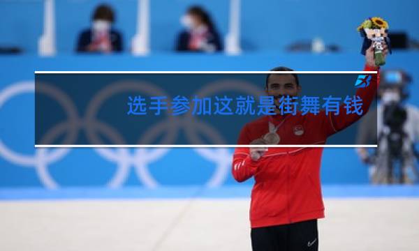 选手参加这就是街舞有钱吗图片