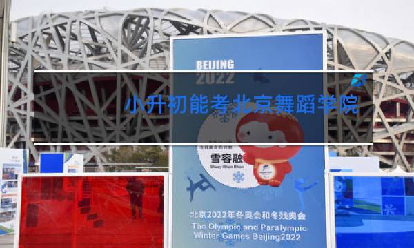 小升初能考北京舞蹈学院吗图片