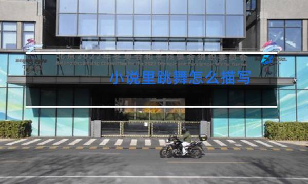 小说里跳舞怎么描写