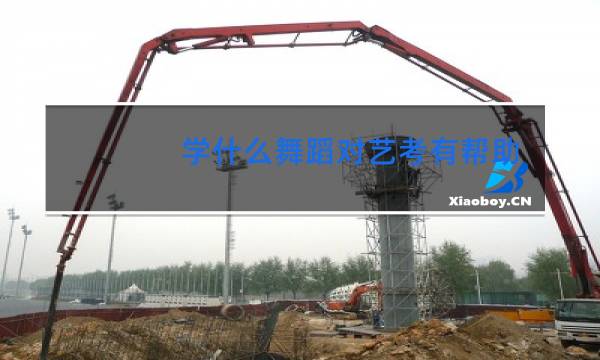 学什么舞蹈对艺考有帮助