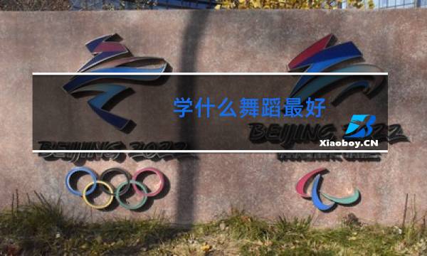 学什么舞蹈最好图片