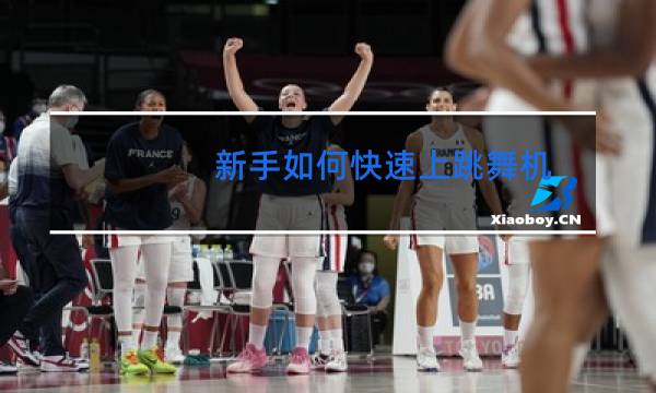 新手如何快速上跳舞机