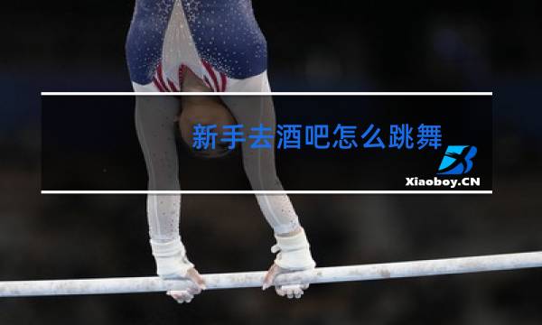 新手去酒吧怎么跳舞