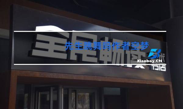 先生跳舞吗作者空梦图片