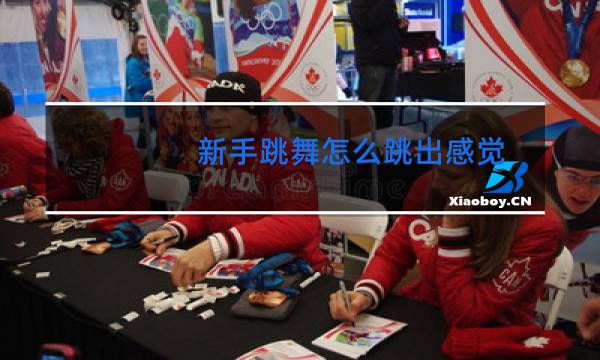新手跳舞怎么跳出感觉