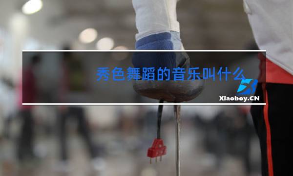 秀色舞蹈的音乐叫什么