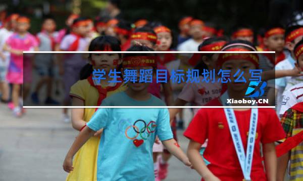 学生舞蹈目标规划怎么写