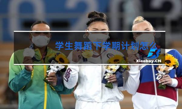 学生舞蹈下学期计划怎么写