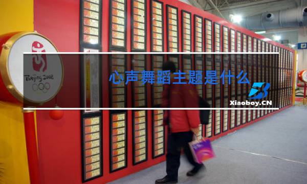 心声舞蹈主题是什么