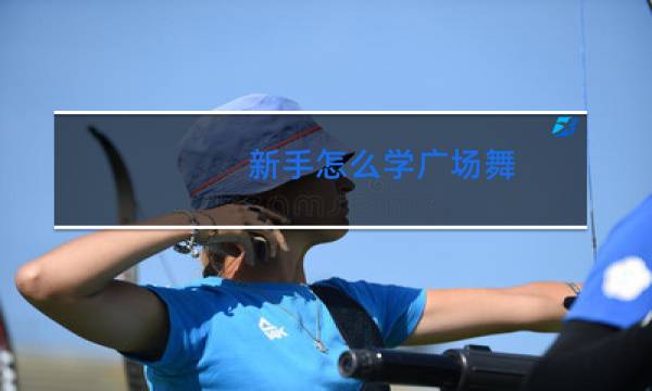 新手怎么学广场舞