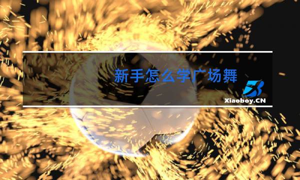 新手怎么学广场舞图片