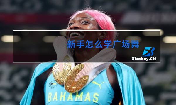 新手怎么学广场舞