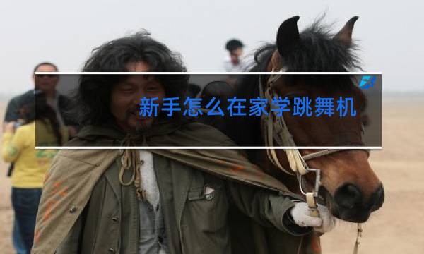 新手怎么在家学跳舞机