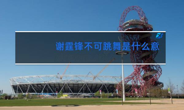 谢霆锋不可跳舞是什么意思