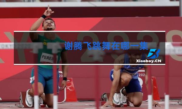 谢腾飞跳舞在哪一集