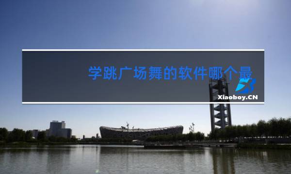 学跳广场舞的软件哪个最好