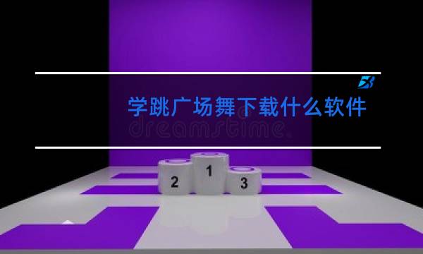 学跳广场舞下载什么软件好