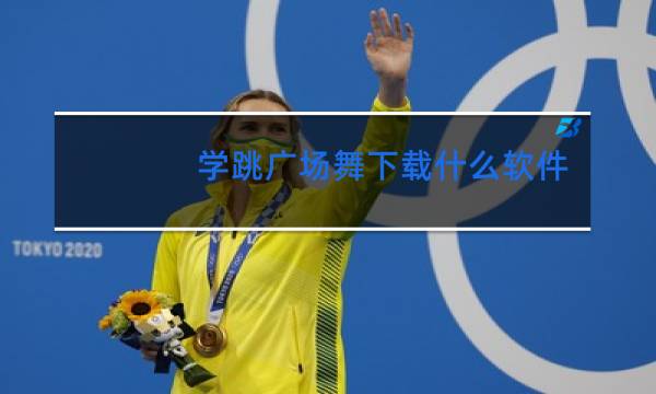 学跳广场舞下载什么软件