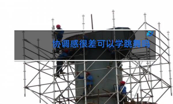 协调感很差可以学跳舞吗