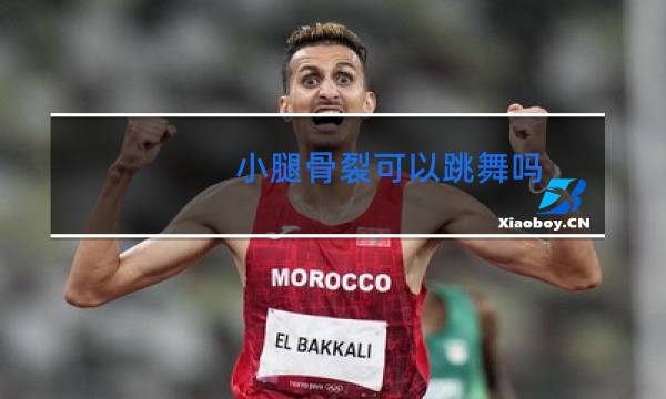 小腿骨裂可以跳舞吗