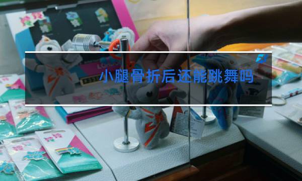 小腿骨折后还能跳舞吗图片