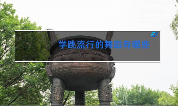 学跳流行的舞蹈有哪些