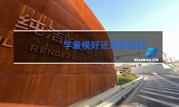 学童模好还是舞蹈好