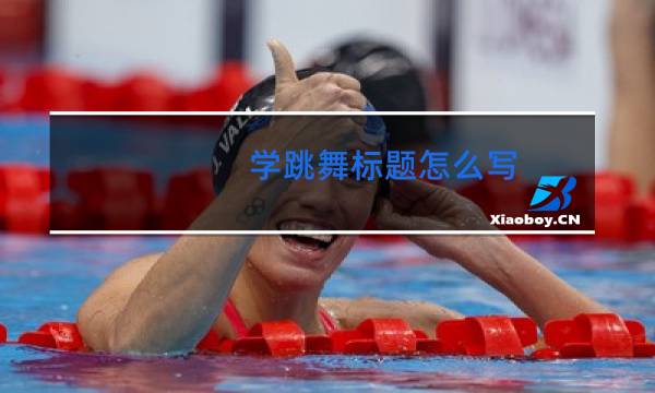 学跳舞标题怎么写