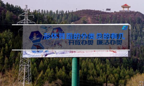 形体舞蹈的分类总的有几种