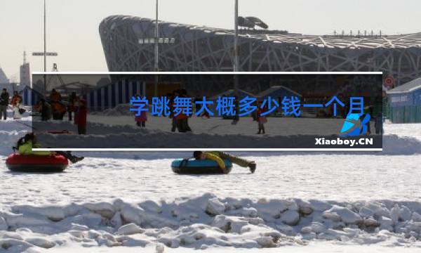 学跳舞大概多少钱一个月多少钱