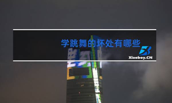 学跳舞的坏处有哪些